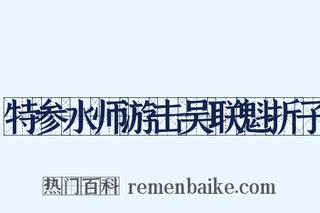 特参水师游击吴联魁折子是什么意思的图片